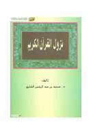 نزول القرآن الكريم