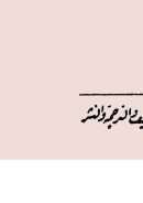 على هامش السيرة – ط مطبعة لجنة التأليف