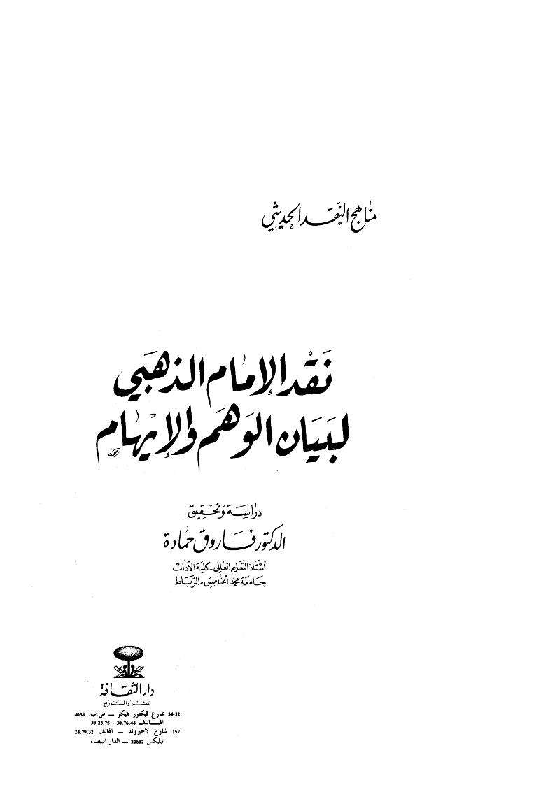 نقد الإمام الذهبي لبيان الوهم والإيهام