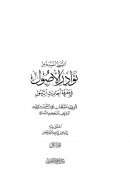 نوادر الأصول في معرفة أحاديث الرسول (النسخة المسندة