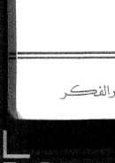 هارون الرشيد أمير الخلفاء و أجل ملوك الدنيا