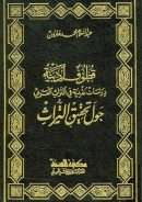 قطوف أدبية حول تحقيق التراث