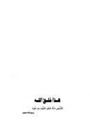 هذا خلق الله – فأروني ماذا خلق الذين من دونه صدق الله العظيم