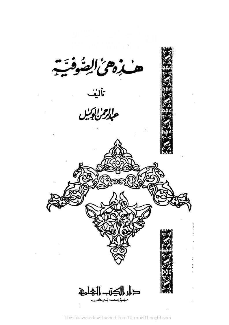 هذه هى الصوفية