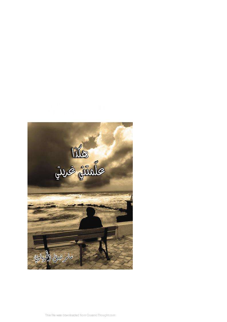 هكذا علمتني الغربة