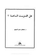 هل اقتربت الساعة ؟