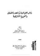 وثائق أهل الذمة في العصر العثماني وأهميتها التاريخية