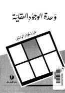 وحده الوجود العقليه