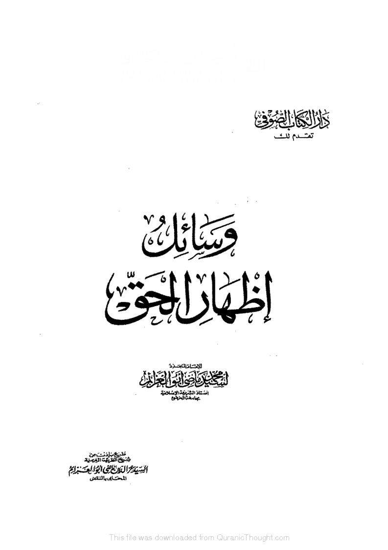 وسائل إظهار الحق