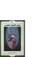 وهم الإعجاز العلمي