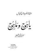 يأجوج ومأجوج حقيقة أغرب من الخيال