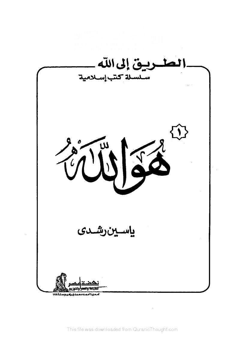 هو الله ـ الأسماء الحسنى