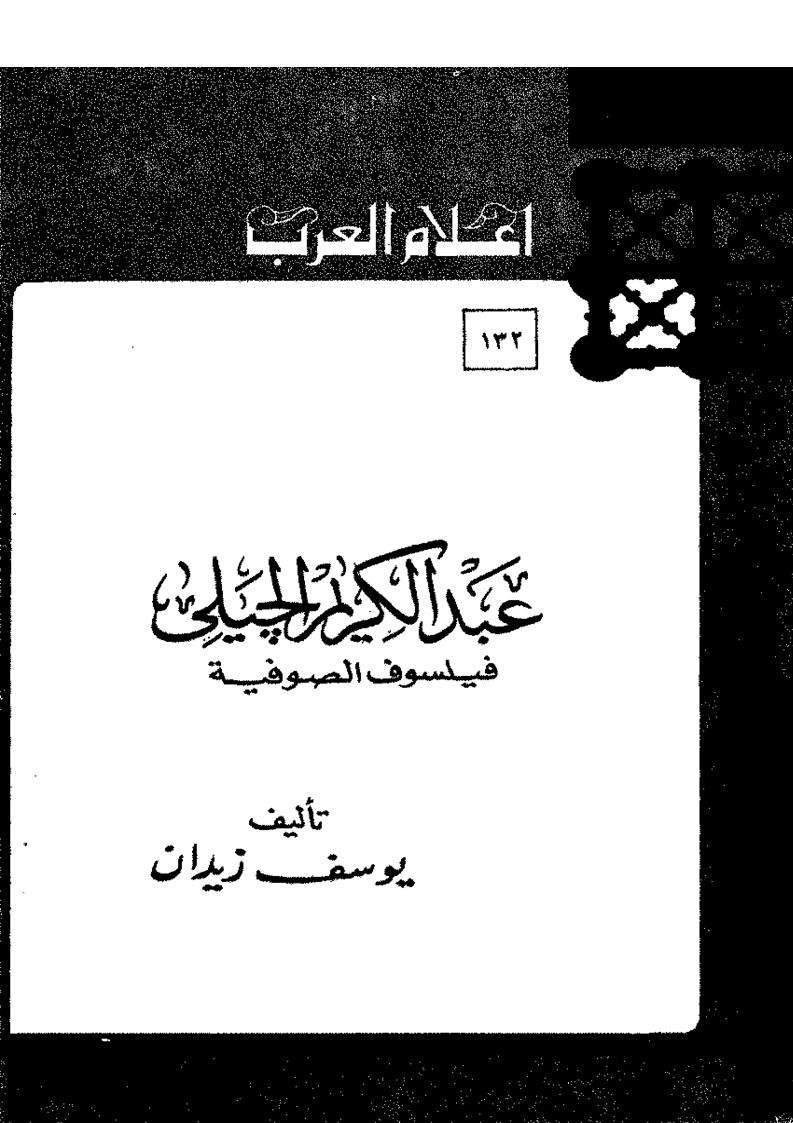 عبد الكريم الجيلى فليسوف الصوفية