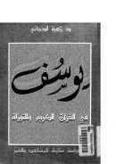 يوسف في القرآن الكريم والتوراة