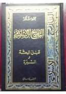 موسوعة التاريخ الإسلامي