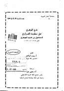 شرح الجوهري على منظومة الشبراوي