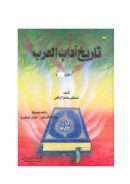 تاريخ آداب العرب ( ط – مكتبة الإيمان )