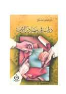 دراسة في مصادر الأدب