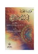 فرائد الخرائد في الأمثال