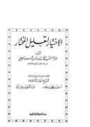 الإختيار لتعليل المختار ( 1 – 4 )