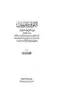 اللؤلؤ والمرجان