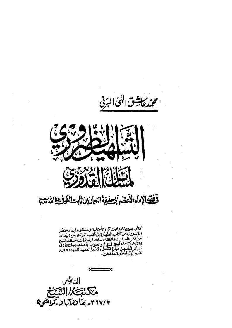 التسهيل الضروري لمسائل القدوري ( 1 – 2 )