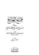 همع الهوامع في شرح جمع الجوامع ( ط – دار الكتب العلمية ) – ( 1-3 )