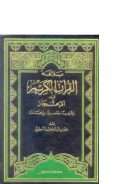 بلاغة القرآن الكريم في الإعجاز – إعراياً وتفسيراً بإيجاز