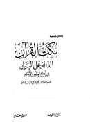 نكت القرآن الدالة على البيان في أنواع العلوم والأحكام