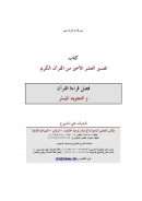 تفسير العشر الأخير من القرآن الكريم