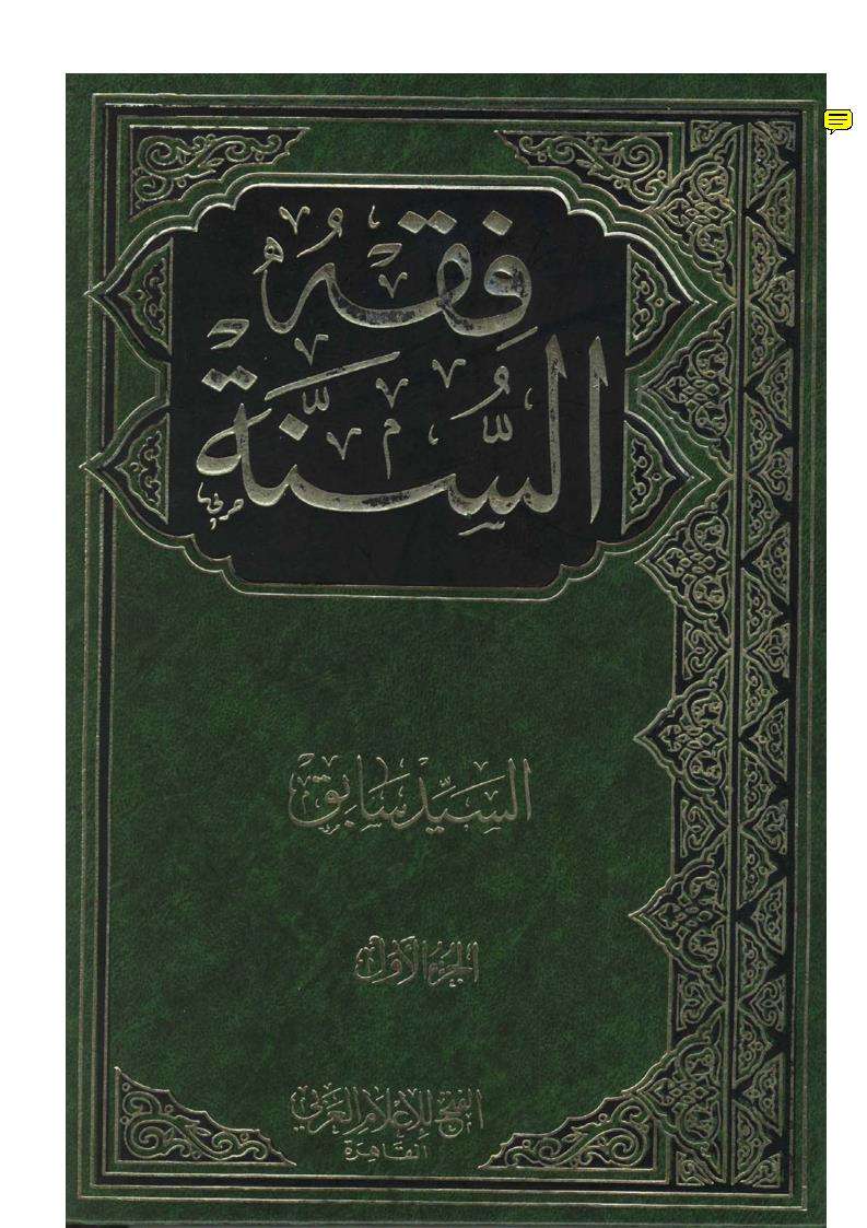 فقة السنه (1 – 3 )