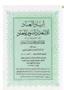 إرشاد العباد للاستعداد ليوم المعاد