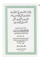 إغتنام الوقات في الباقيات الصالحات قبل هجوم هادم اللذات ومشتت الشمل ومفرق الجماعات
