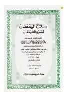 سلاح اليقظان لطرد الشيطان