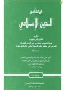 من محاسن الدين الإسلامي