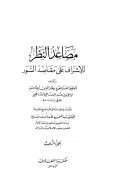 مصاعد النظر للإشراف على مقاصد السور