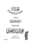 الخيال عالم البرزخ والمثال ويليه الرؤيا والمبشرات – من كلام محييي الدين ابن عربي