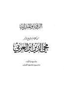 الرؤيا والمبشرات ويسبقه الخيال عالم البرزخ والمثال – من كلام محيي الدين ابن عربي