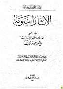 الآثار النبوية