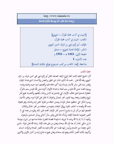 التبيان في آداب حملة القرآن ط الوكالة العامة