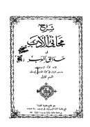 شرح مجاني الأدب في حدائق العرب