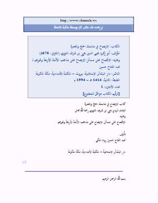 الإيضاح في مناسك الحج والعمرة