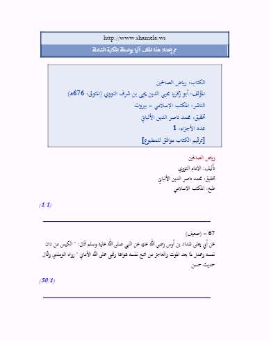 تحقيق رياض الصالحين للألباني