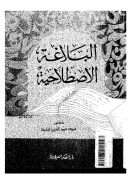 البلاغة الإصطلاحية