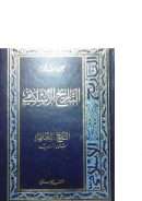 التاريخ المعاصر بلاد المغرب