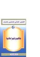 القاموس الإسلامي للناشئين والشباب