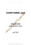قاموس المصطلحات الإقتصادية