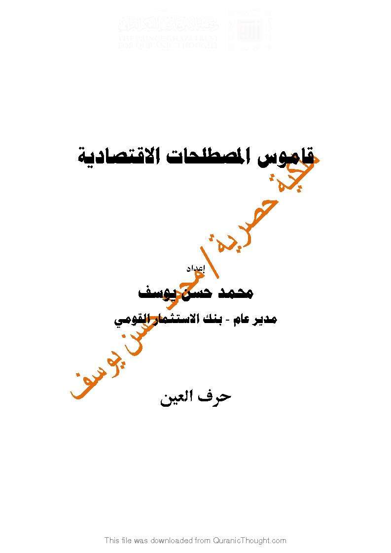 قاموس المصطلحات الإقتصادية