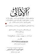 الأمالي بشرح العلامة الشنقيطي ( الطبعة الثانية )