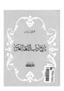 تاريخ آداب اللغة العربية